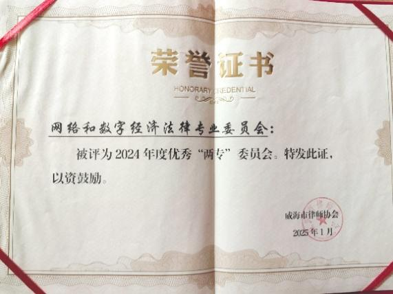 2024年威海律协网络和数字经济委员会荣誉.png